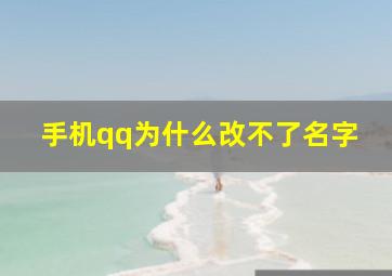 手机qq为什么改不了名字