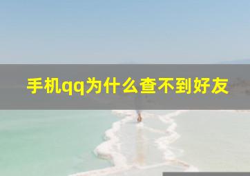 手机qq为什么查不到好友