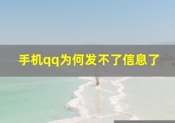 手机qq为何发不了信息了