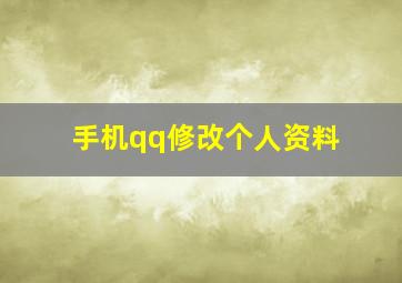 手机qq修改个人资料