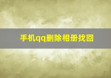 手机qq删除相册找回