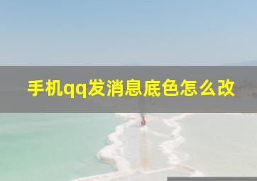 手机qq发消息底色怎么改