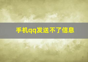 手机qq发送不了信息