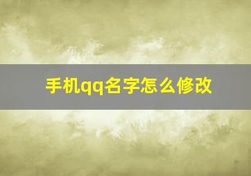 手机qq名字怎么修改