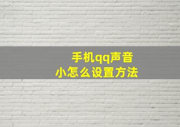 手机qq声音小怎么设置方法