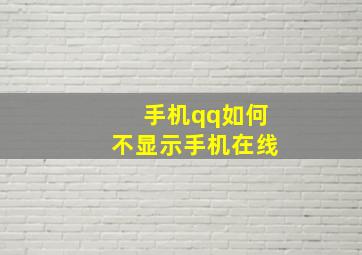 手机qq如何不显示手机在线