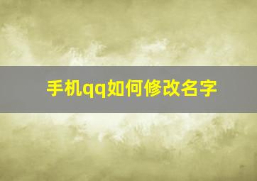 手机qq如何修改名字