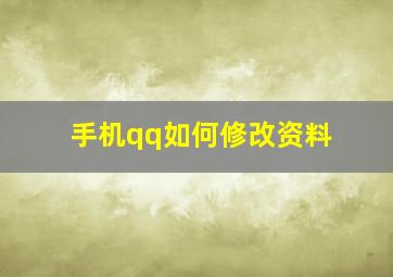 手机qq如何修改资料