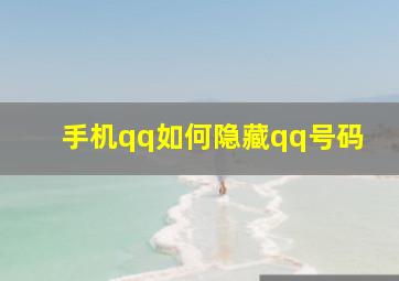 手机qq如何隐藏qq号码