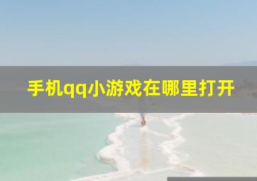 手机qq小游戏在哪里打开