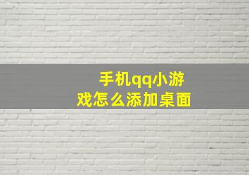 手机qq小游戏怎么添加桌面