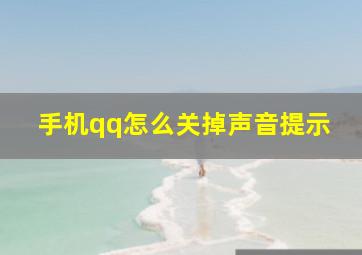 手机qq怎么关掉声音提示