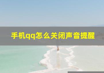 手机qq怎么关闭声音提醒