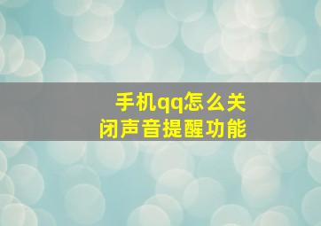 手机qq怎么关闭声音提醒功能