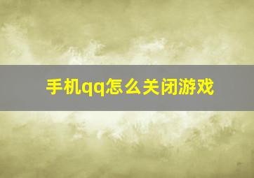 手机qq怎么关闭游戏