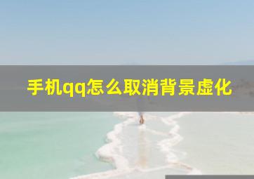 手机qq怎么取消背景虚化