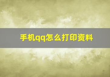 手机qq怎么打印资料