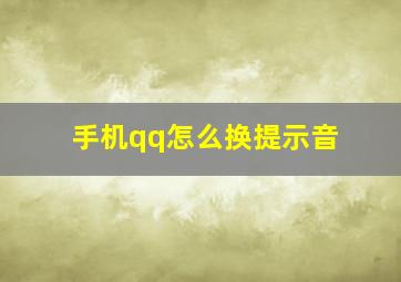 手机qq怎么换提示音