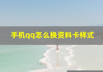 手机qq怎么换资料卡样式