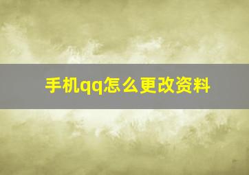 手机qq怎么更改资料