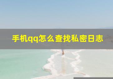 手机qq怎么查找私密日志