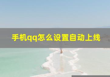 手机qq怎么设置自动上线