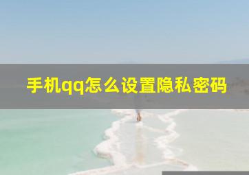 手机qq怎么设置隐私密码