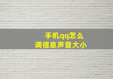 手机qq怎么调信息声音大小