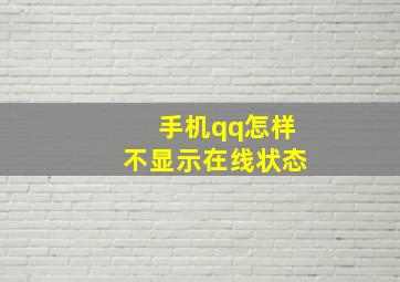 手机qq怎样不显示在线状态