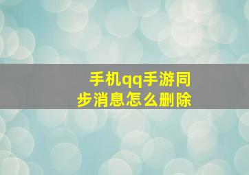 手机qq手游同步消息怎么删除