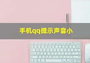 手机qq提示声音小