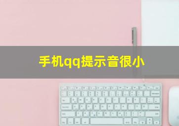 手机qq提示音很小