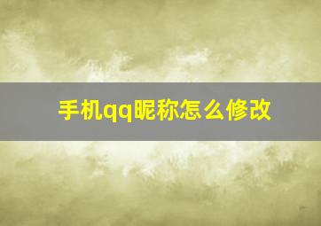 手机qq昵称怎么修改