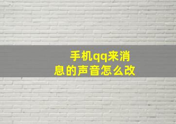 手机qq来消息的声音怎么改