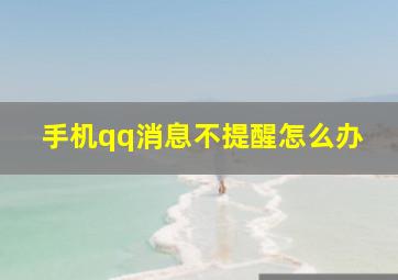 手机qq消息不提醒怎么办