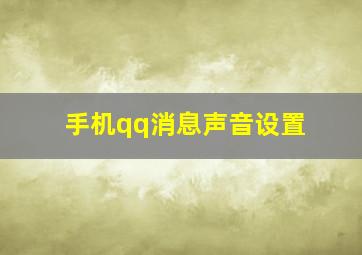 手机qq消息声音设置