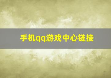 手机qq游戏中心链接