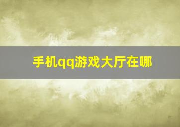 手机qq游戏大厅在哪