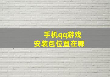 手机qq游戏安装包位置在哪