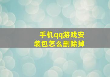 手机qq游戏安装包怎么删除掉