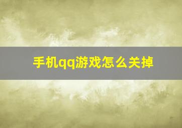 手机qq游戏怎么关掉