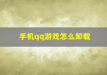 手机qq游戏怎么卸载