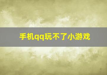 手机qq玩不了小游戏