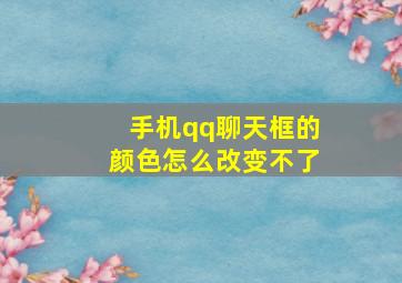 手机qq聊天框的颜色怎么改变不了