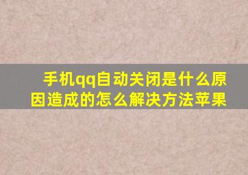 手机qq自动关闭是什么原因造成的怎么解决方法苹果