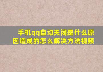 手机qq自动关闭是什么原因造成的怎么解决方法视频