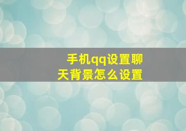 手机qq设置聊天背景怎么设置