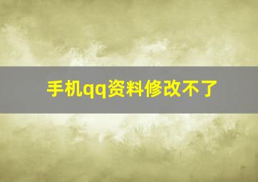 手机qq资料修改不了