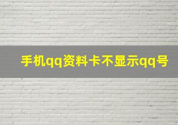 手机qq资料卡不显示qq号