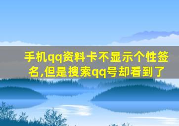 手机qq资料卡不显示个性签名,但是搜索qq号却看到了